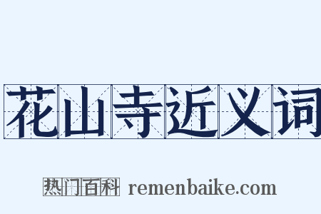 花山寺近义词是什么意思的图片